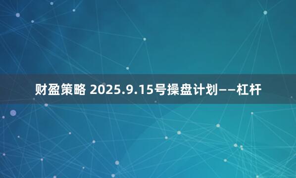 財盈策略 2025.9.15號操盤計劃——杠桿