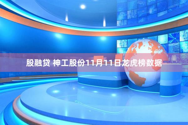 股融貸 神工股份11月11日龍虎榜數據